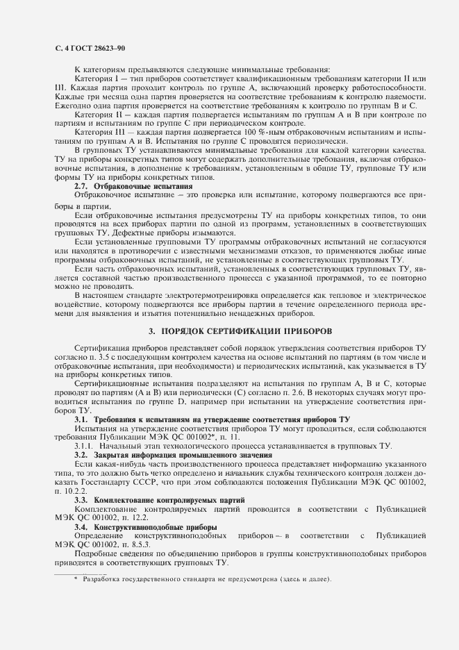 Страница 7 ГОСТ 28623-90