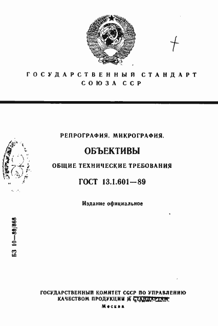 Страница 1 ГОСТ 13.1.601-89