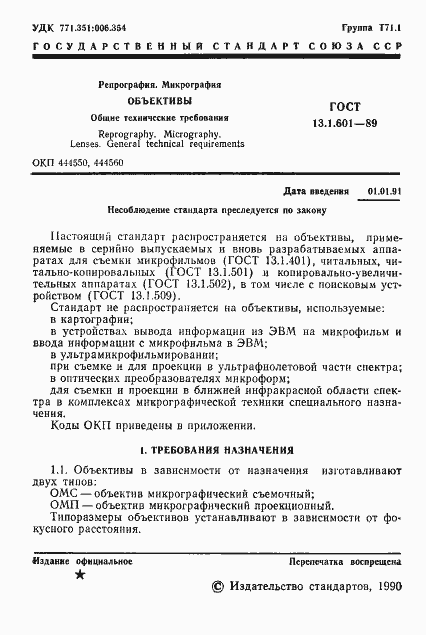 Страница 2 ГОСТ 13.1.601-89