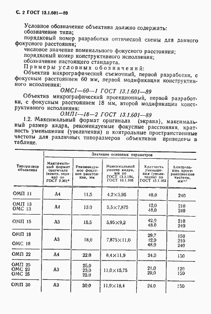 Страница 3 ГОСТ 13.1.601-89