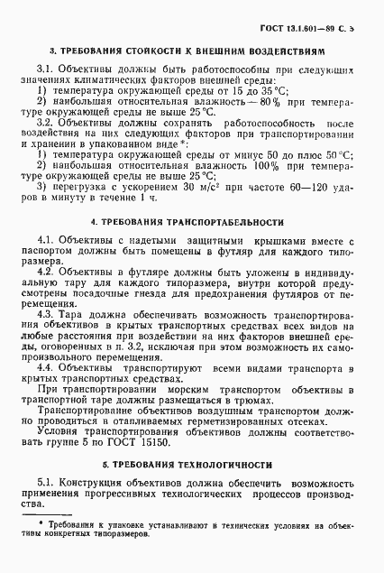 Страница 6 ГОСТ 13.1.601-89
