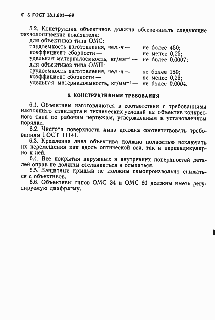 Страница 7 ГОСТ 13.1.601-89