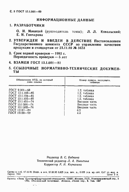Страница 9 ГОСТ 13.1.601-89