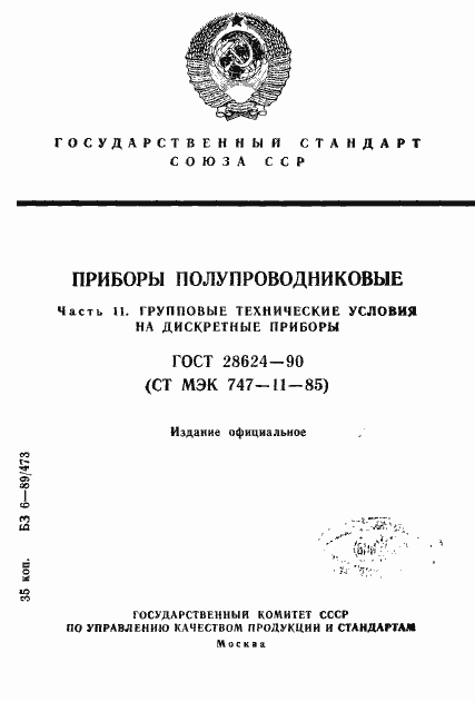 Страница 1 ГОСТ 28624-90