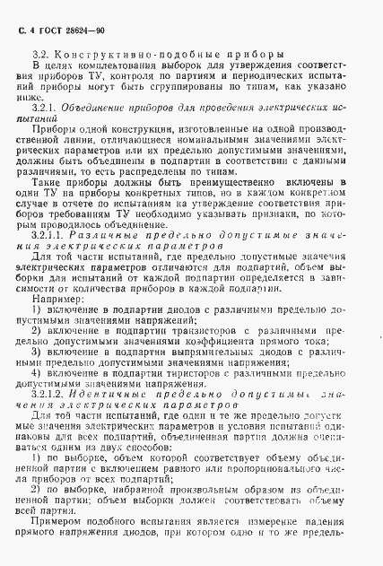 Страница 7 ГОСТ 28624-90