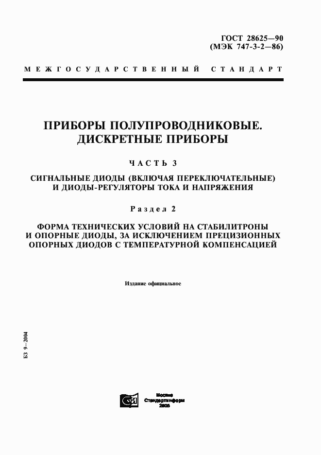 Страница 1 ГОСТ 28625-90