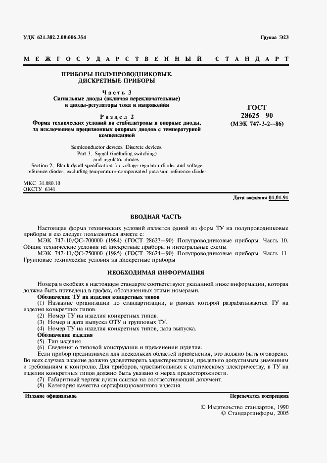 Страница 4 ГОСТ 28625-90