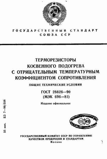 Страница 1 ГОСТ 28626-90