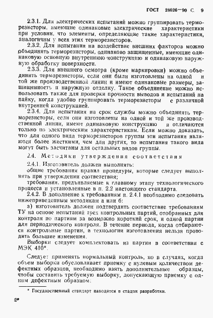Страница 10 ГОСТ 28626-90