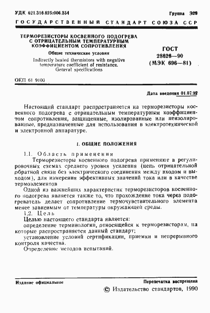 Страница 2 ГОСТ 28626-90