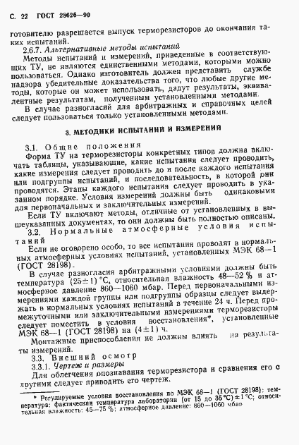 Страница 23 ГОСТ 28626-90
