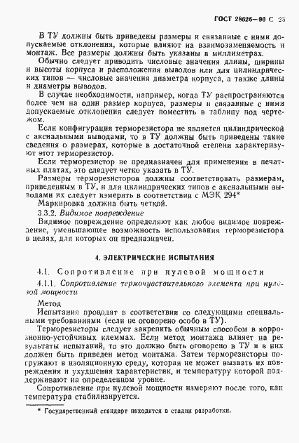 Страница 24 ГОСТ 28626-90