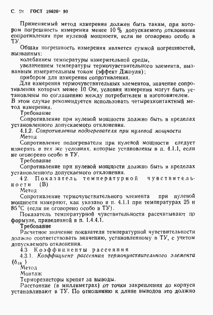 Страница 25 ГОСТ 28626-90