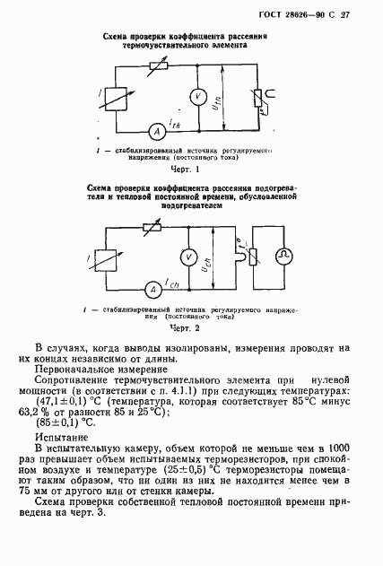 Страница 28 ГОСТ 28626-90