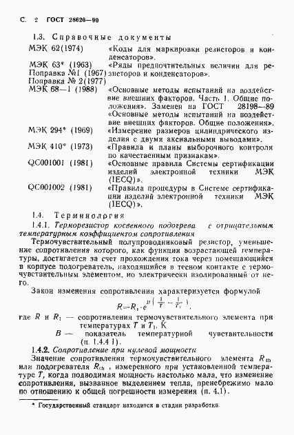 Страница 3 ГОСТ 28626-90
