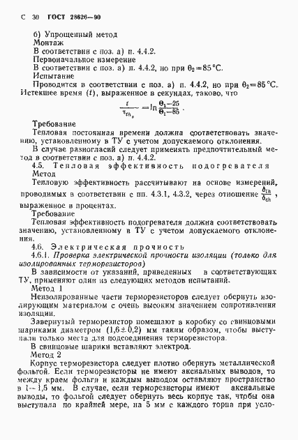 Страница 31 ГОСТ 28626-90