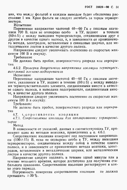 Страница 32 ГОСТ 28626-90