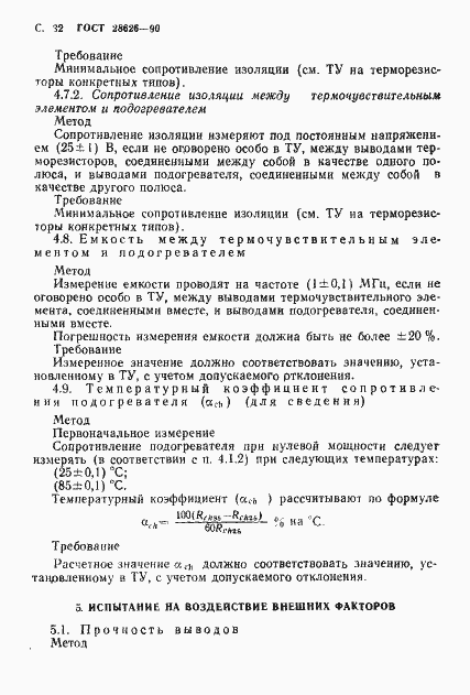 Страница 33 ГОСТ 28626-90