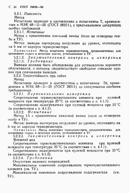 Страница 35 ГОСТ 28626-90