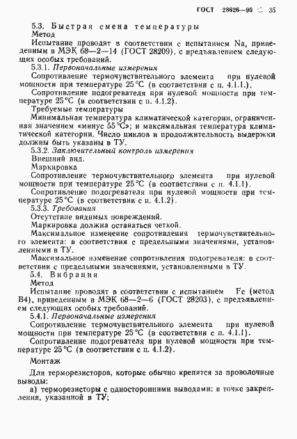 Страница 36 ГОСТ 28626-90