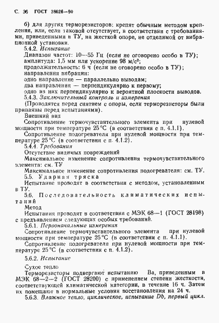 Страница 37 ГОСТ 28626-90
