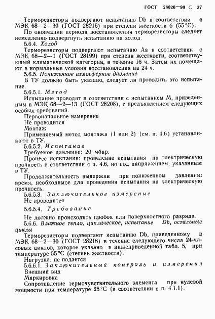 Страница 38 ГОСТ 28626-90