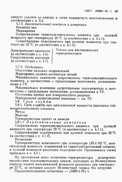 Страница 40 ГОСТ 28626-90