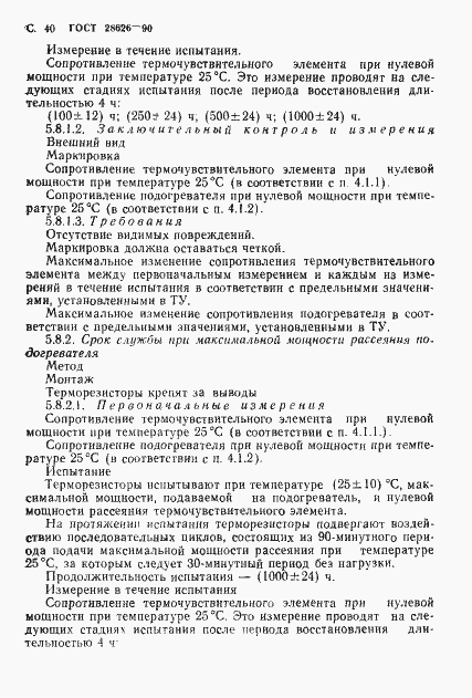 Страница 41 ГОСТ 28626-90