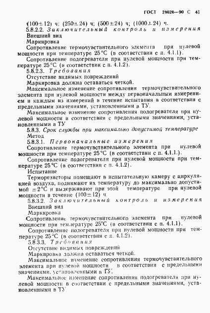 Страница 42 ГОСТ 28626-90