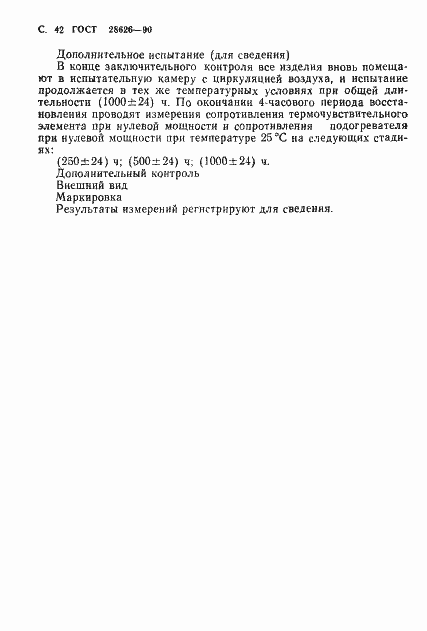Страница 43 ГОСТ 28626-90