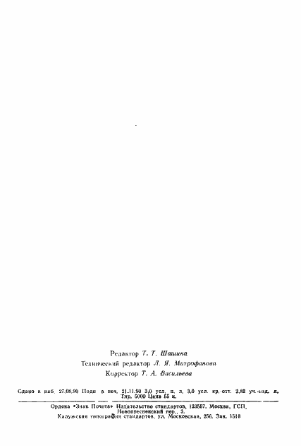 Страница 45 ГОСТ 28626-90