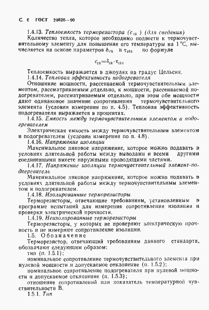 Страница 7 ГОСТ 28626-90