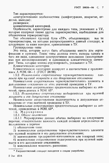 Страница 8 ГОСТ 28626-90