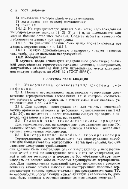 Страница 9 ГОСТ 28626-90