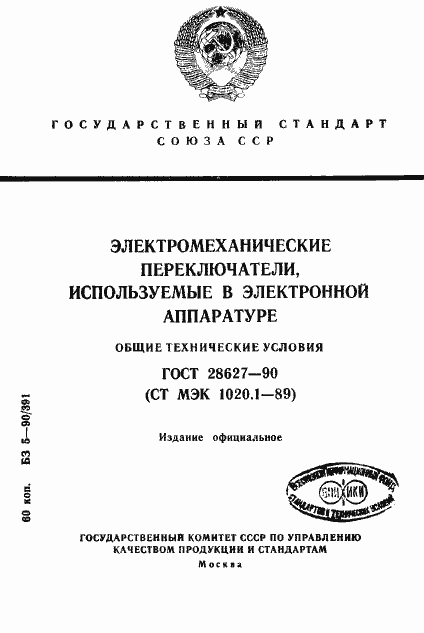 Страница 1 ГОСТ 28627-90