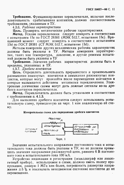 Страница 12 ГОСТ 28627-90