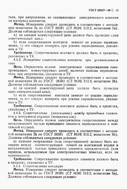 Страница 13 ГОСТ 28627-90