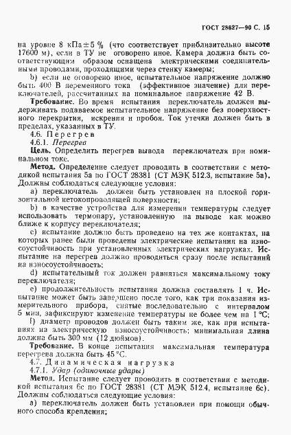 Страница 16 ГОСТ 28627-90