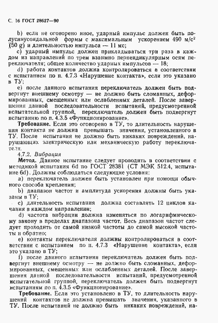 Страница 17 ГОСТ 28627-90