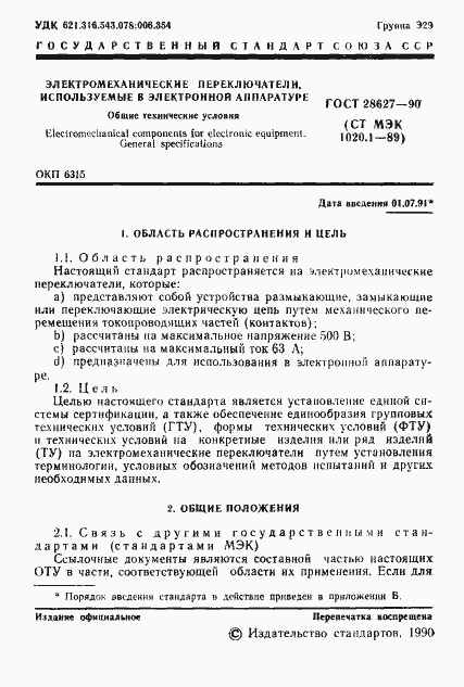 Страница 2 ГОСТ 28627-90