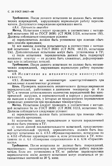 Страница 21 ГОСТ 28627-90