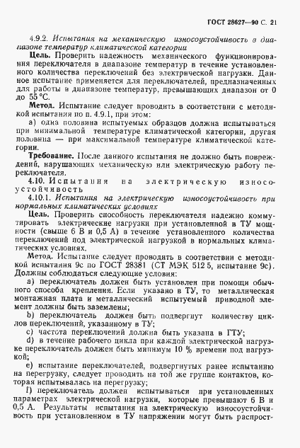 Страница 22 ГОСТ 28627-90
