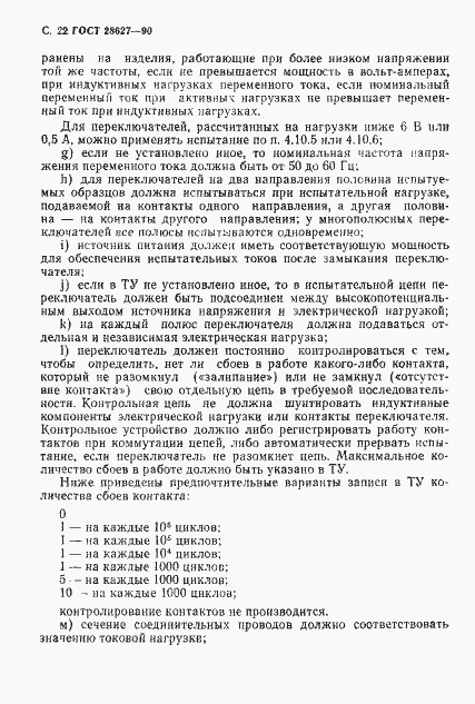 Страница 23 ГОСТ 28627-90