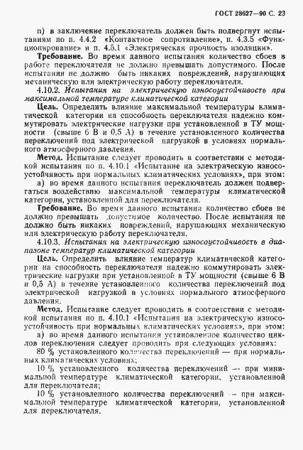 Страница 24 ГОСТ 28627-90
