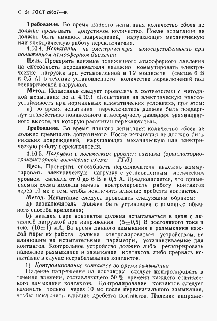 Страница 25 ГОСТ 28627-90