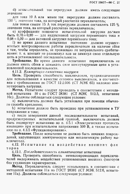 Страница 28 ГОСТ 28627-90