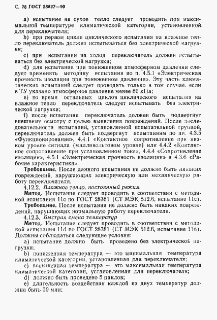 Страница 29 ГОСТ 28627-90