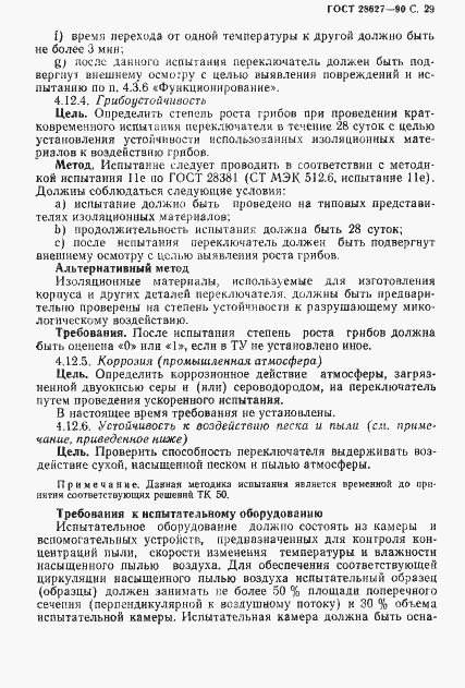Страница 30 ГОСТ 28627-90