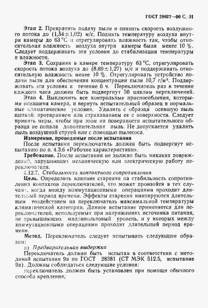 Страница 32 ГОСТ 28627-90