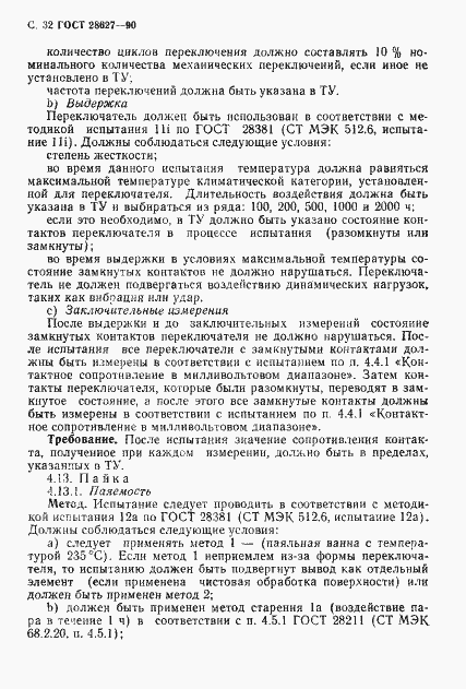 Страница 33 ГОСТ 28627-90